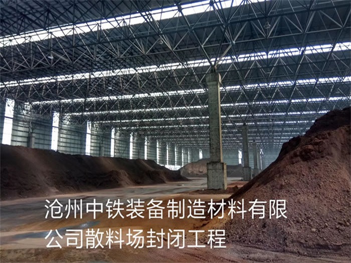达州中铁装备制造材料有限公司散料厂封闭工程